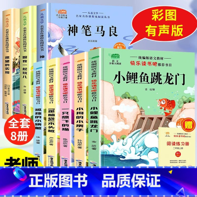 [全8册]二全册课外阅读 [正版]小鲤鱼跳龙门全套5册读读童话故事快乐读书吧二年级上册阅读课外书彩图注音版人教孤独的小螃