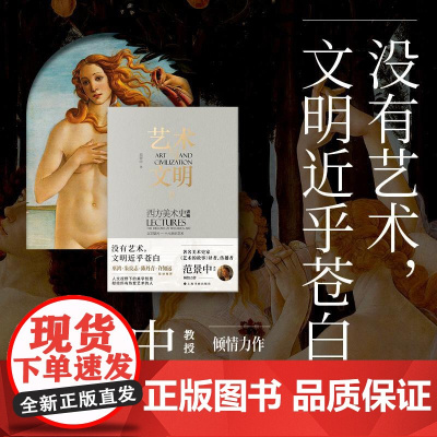 书展]签名版/毛边本 艺术与文明西方美术史讲稿Ⅱ文艺复兴—十八世纪艺术 范景中著上海书画出版社