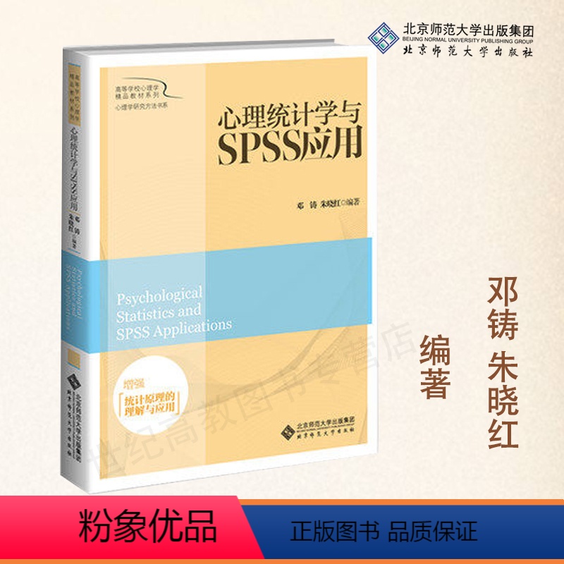 [正版]北师心理统计学与SPSS应用 邓铸 朱晓红编著 北京师范大学出版社 高等学校心理学