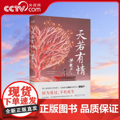 [央视网]天若有情 梁晓声 著 人世间作者人间烟火父亲母亲人间清醒当代中篇小说集 在历史迷雾中寻找人性的闪光点XF