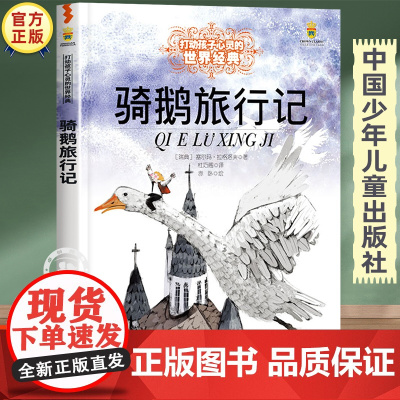 骑鹅旅行记原著正版图书 三四五六年级必读的课外书经典书目 中国少年儿童出版社故事书小学生课外阅读书籍8-10岁以上读物老
