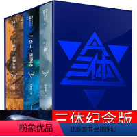 [正版]纪念版 三体书原著全集小说典藏版新版全套精装刘慈欣原版全册1 2黑暗森林3死神永生三三部曲未删减书籍无