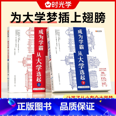 [全套2册]成为学霸从大学选起大学城(赠大地图) 全国通用 [正版]成为学霸从大学选起走进大学城上下2024中国大学介绍