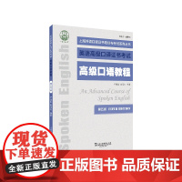 []上海外语口译证书培训与考试系列丛书:高级口语教程(第五版) 正版新书 上海英语口译考试 外教社