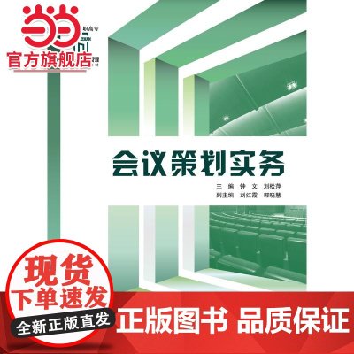 会议策划实务.钟文、刘松萍/9787568900409