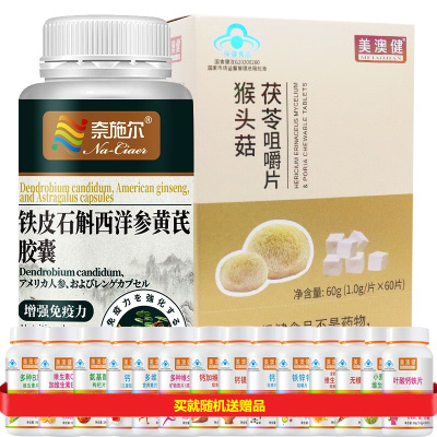 美澳健牌猴头菇茯苓枸杞子咀嚼片+铁皮石斛西洋参黄芪胶囊男女成人中老年老人增强免疫力营养保健品可搭调理脾胃护胃养胃益生菌粉