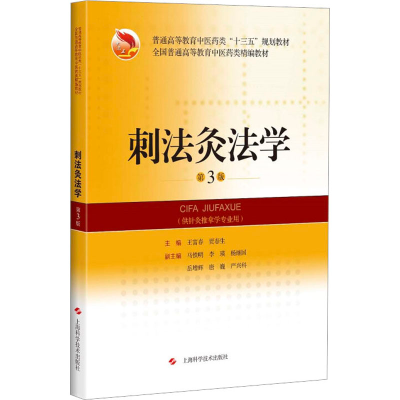 [M]刺法灸法学-9787547840511