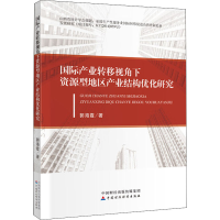 音像国际产业转移视角下资源型地区产业结构优化研究郭海霞