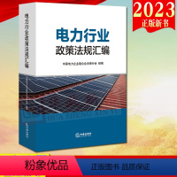 [正版]2023新书直发 电力行业政策法规汇编 中国电力企业联合会法律分会组编 法律出版社