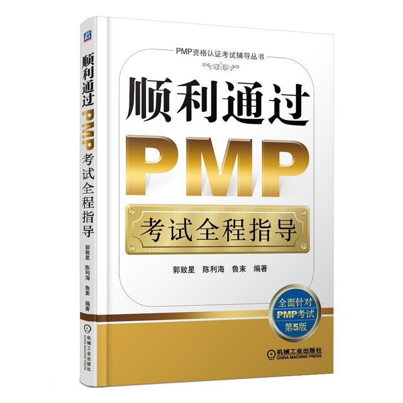 正版新书]顺利通过PMP考试全程指导郭致星, 陈利海, 鲁束 编著9