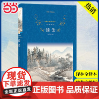 经典译林:谈美