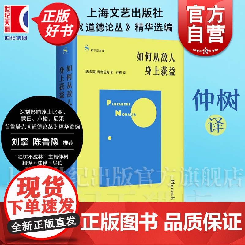 如何从敌人身上获益 道德论丛精华选编 索菲亚文库 古希腊普鲁塔克著仲树译上海文艺出版社刘擎鲁豫刘骁骞等哲学正版图书籍