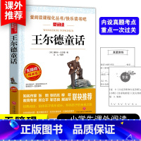 王尔德童话 [正版]3本24元王尔德童话 快乐读书吧爱阅读三四五六年级小学生课外阅读书籍7-8-10-12岁儿童睡前故事
