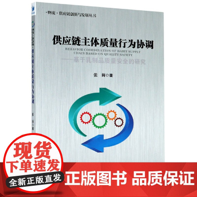 供应链主体质量行为协调--基于乳制品质量安全的研究/物流