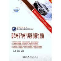 [N]汽车电子与电气系统诊断与维修-9787114093197