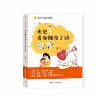 正版新书]走进青春期孩子的世界王利明著9787512144910