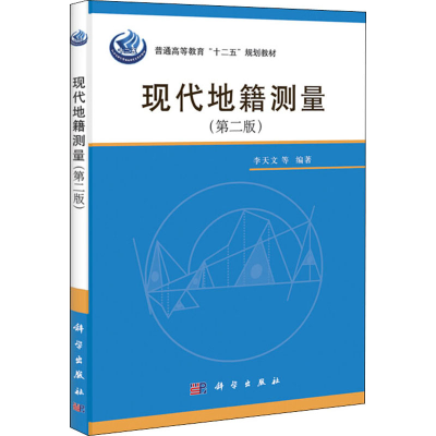 醉染图书现代地籍测量(第2版)9787030349415