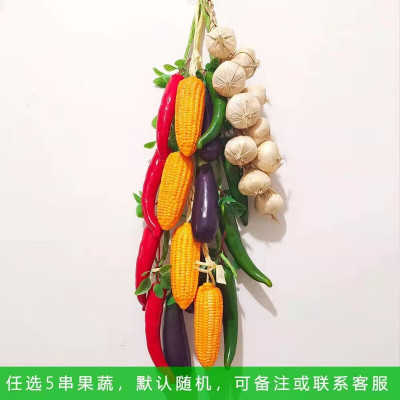 维诺亚仿真水果蔬菜挂件假辣椒玉米大蒜串农家乐饭店墙壁农作物装饰道具