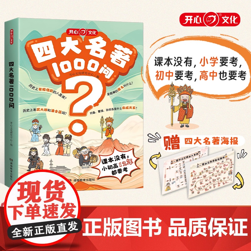 开心 四大名著1000问小学初高中生必考知识点一本全汇总思维导图西游记水浒传三国演义红楼梦正版原著漫画解读人物关系全国通