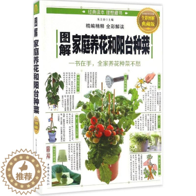 [醉染正版]正版图解家庭养花和阳台种菜全彩图解典藏版朱立春编