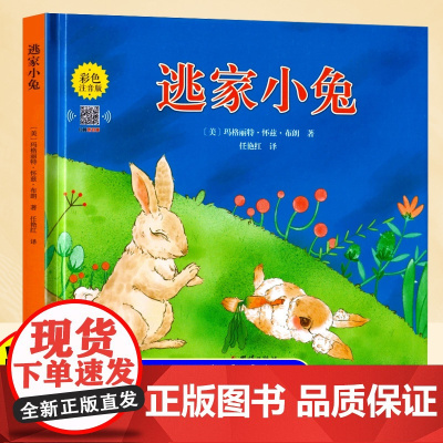 精装硬壳儿童绘本3到6岁逃家小兔注音版正版一年级小学生幼儿园专用0到3岁课外阅读书宝宝启蒙幼儿早教1-2岁亲子儿童读物故