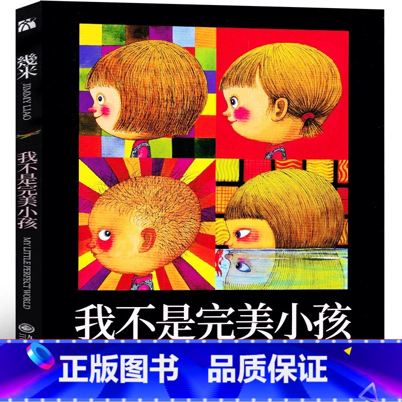 我不是完美小孩 几米文/图 [正版]我不是完美小孩 几米 文/图 二年级上册必读课外书 幾米作品小学生老师必读书籍少儿图