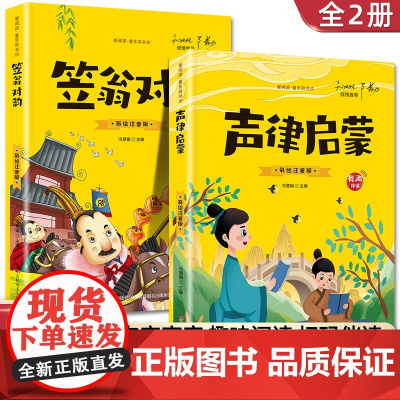 完整版全套2本 声律启蒙 笠翁对韵正版 注音版彩图国学经典无障碍注释译文幼儿国学启蒙6-7-10岁小学生一二三年级课外书