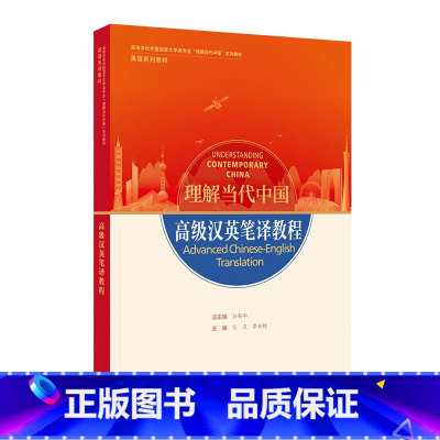 英语 [正版]高级汉英笔译教程 理解当代中国