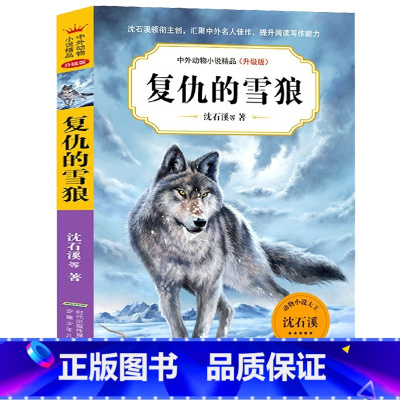 复仇的雪狼 [正版]复仇的雪狼 沈石溪中外动物小说精品升级版 9-14岁儿童文学励志动物成长故事 三四五六年级小学生课外
