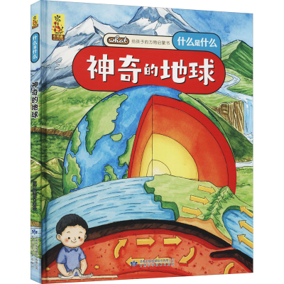 [M]神奇的地球 蓝灯童画 绘 -9787542428288