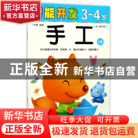 正版 手工(3-4岁幼儿园中班1B)/潜能开发 编者:禾稼 吉林出版集团