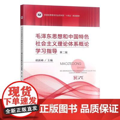 毛泽东思想和中国特色社会主义理论体系概论学习指导 第2版 胡新峰主编 中国农业出版社教材9787109310766