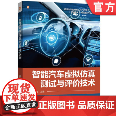 正版 智能汽车虚拟仿真测试与评价技术 夏利红 9787111774952 机械工业出版社 教材