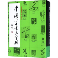 音像中国草书大字典李志贤,蔡锦宝,张景春著;