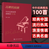 [正版]耳畔的浪漫 中外经典钢琴超精选100首 经典钢琴曲集曲谱 中外经典老歌五线谱 声乐乐理练习书籍 经典通俗钢琴曲