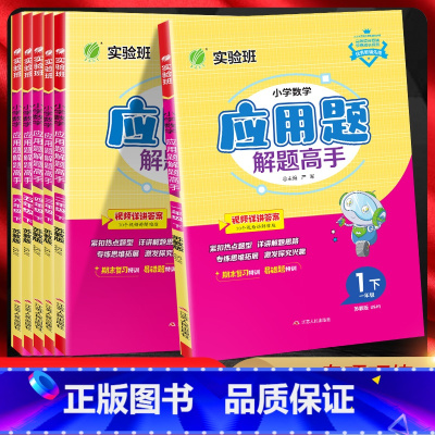 数学[苏教版] 一年级下 [正版]2024版小学数学应用题解题高手一二三年级四五六年级上下册江苏版JSJY详解版小学数学