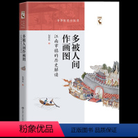 [正版] 多被人间作画图:江南市镇的历史解读 中华历史小丛书江南地区历史文化解读地方史志著作 江南市镇商业历史文化变迁