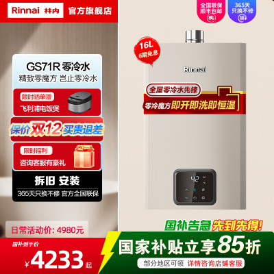 林内(Rinnai)16升燃气热水器 16GS71R零冷水即开即热恒温 12T家用天然气零魔方GD61R同款