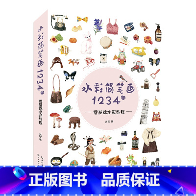[正版]水彩简笔画1234例·零基础水彩教程 关欣 零基础绘画爱好者入门级水彩教程书 少女风人物动物风景服饰