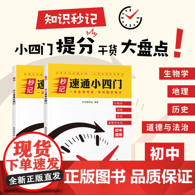 [秒记速通小四门]初中7-9年级政史地生必背口诀核心考点知识大全初中生小4门生物地理道德与法治历史初一二三中考复习知识汇