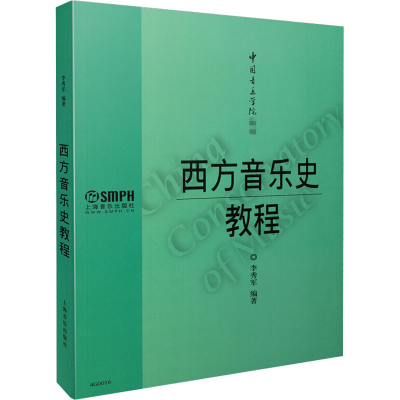 [M]西方音乐史教程-9787552300482