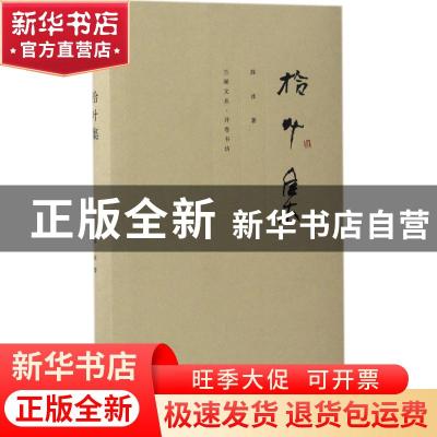 正版 拾叶集 薛冰著 青岛出版社 9787555233800 书籍
