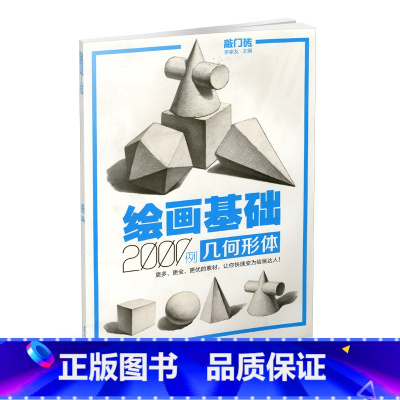 [正版] 绘画基础2000例 几何形体 敲门砖素描基础几何石膏体临摹范画入门自学美术辅导书单体组合高考联考艺考素描书