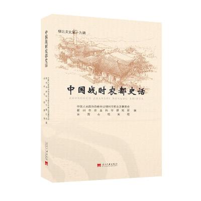 中国战时农都史话(柳北文史第19辑)