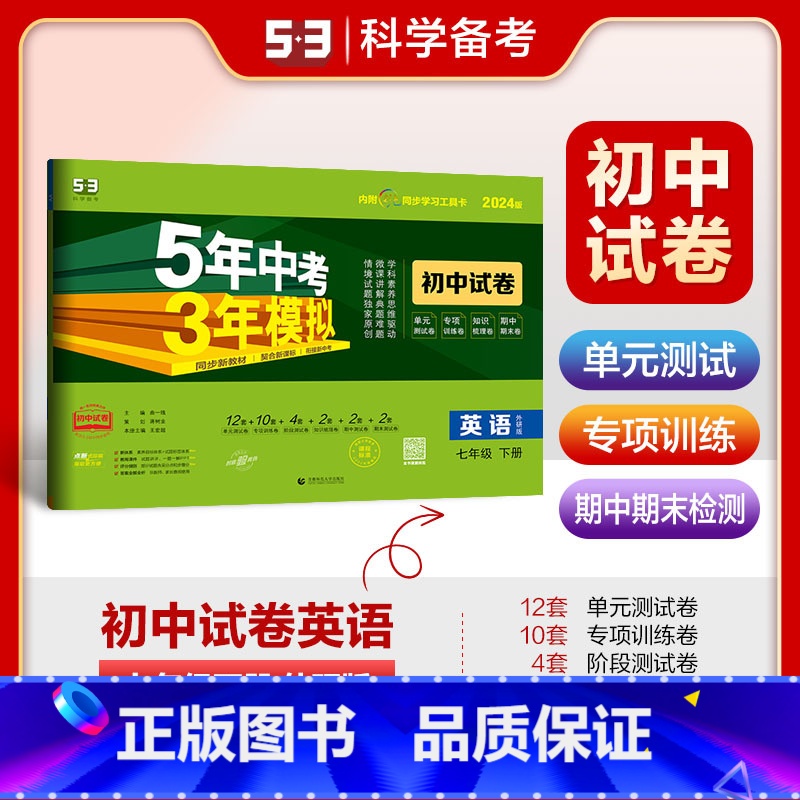 英语(外研版) 七年级下 [正版]外研社2024版七年级下册英语外研版试卷五三7年级同步试卷五年中考三年模拟同步练习5年