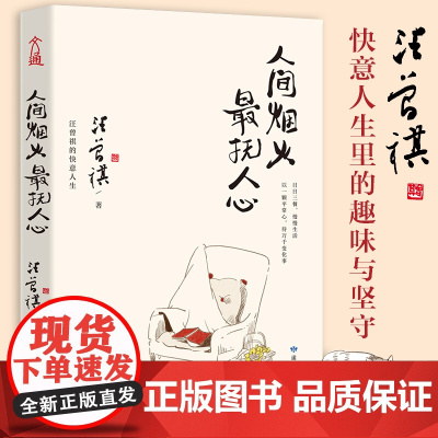 人间烟火 抚人心 汪曾祺散文集 家人闲坐 灯火可亲 姊妹篇 中国现当代随笔散文 快意人生里的趣味与坚守 正版书籍