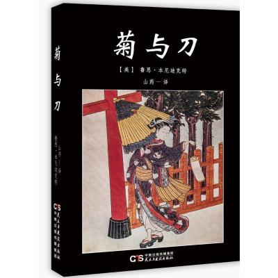 正版新书]菊与刀(美)鲁思.本尼迪克特著9787513915694