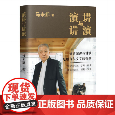 演讲与讲演 马未都 新书 自选作品集 好的演讲与演讲 说话的艺术 演讲与口才商务演讲 训练马未都讲透唐诗 小文65 国宝