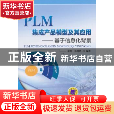 正版 PLM集成产品模型及其应用:基于信息化背景 崔剑,陈月艳编著
