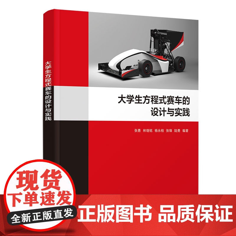 清华正版 大学生方程式赛车的设计与实践 张勇、林继铭、杨永柏、张锋、陆勇 清华大学出版社 方程式赛车,汽车设计